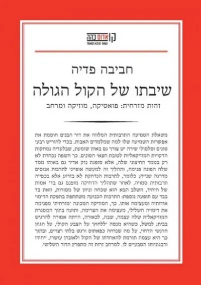שיבתו של הקול הגולה : זהות מזרחית: פואטיקה מוזיקה ומרחב