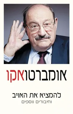 עטיפת הספר להמציא את האויב מאת אומברטו אקו