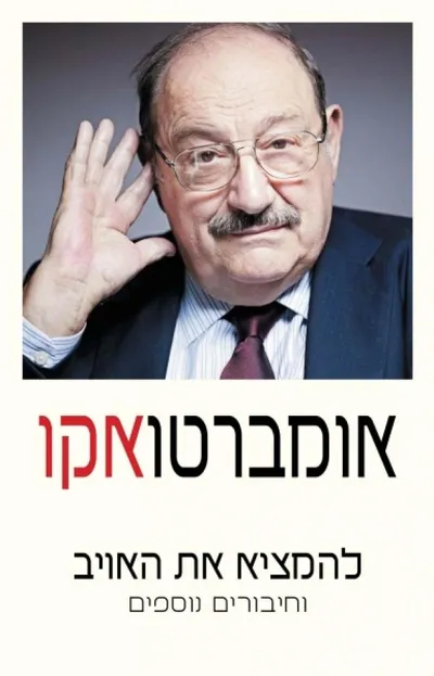 להמציא את האויב : וחיבורים ייעודיים נוספים