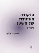 הנקודה העיוורת של השטן