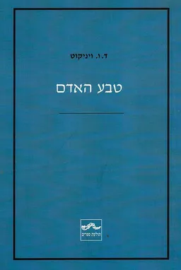 עטיפת הספר טבע האדם מאת דונלד וודס ויניקוט