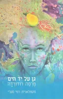 גן על יד הים