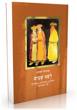 עטיפת לשם שמים