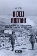 גבולות ההרתעה