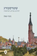 שטרסבורג: יהודים, נוצרים, רפורמציה