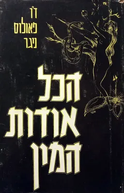 הכל (הכול) אודות המין