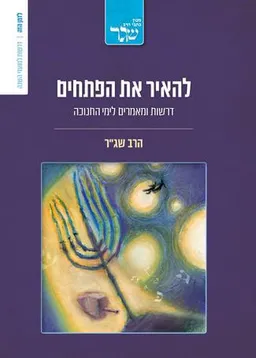 להאיר את הפתחים