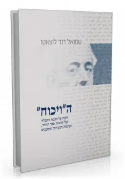 ה"ויכוח"