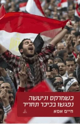 עטיפת הספר כשמרקס וניטשה נפגשו בכיכר תחריר מאת חיים אסא