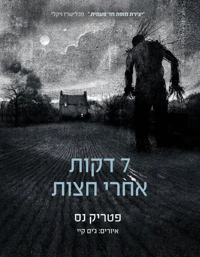 7 דקות אחרי חצות