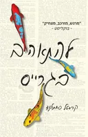 להתאהב בגרייס
