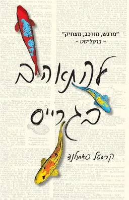 עטיפת להתאהב בגרייס