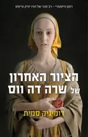 הציור האחרון של שרה דה ווס