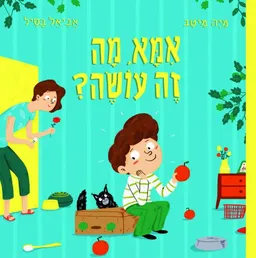 אמא, מה זה עושה?