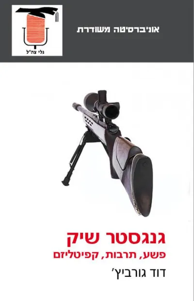 גנגסטר שיק : פשע, תרבות, קפיטליזם