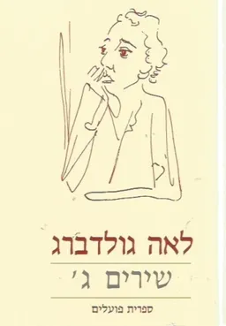 עטיפת הספר כתבי לאה גולדברג : שירים ג' מאת לאה גולדברג