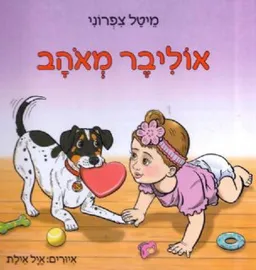 אוליבר מאוהב