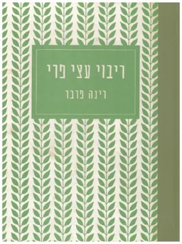 ריבוי עצי פרי