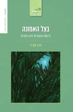 בצל האמונה