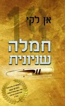 חמלה שניונית