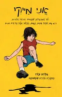 אני מייקי