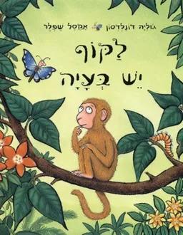 לקוף יש בעיה - קרטון