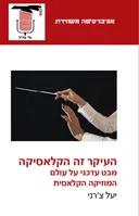 העיקר זה הקלאסיקה