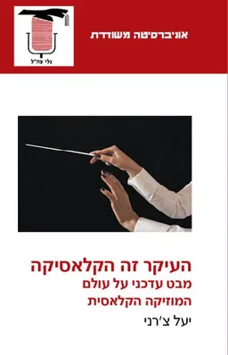 עטיפת הספר העיקר זה הקלאסיקה מאת יעל צ'רני