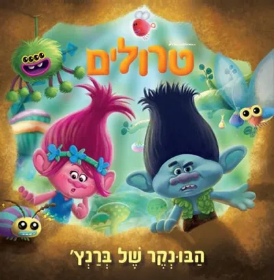 טרולים