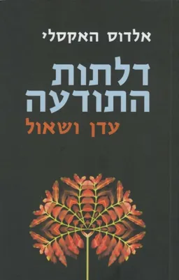 דלתות התודעה