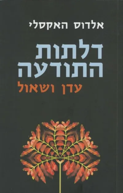 דלתות התודעה : עדן ושאול