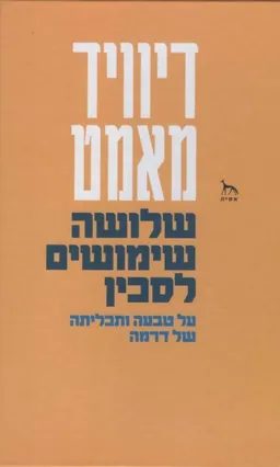 שלושה שימושים לסכין