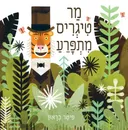 מר טיגריס מתפרע