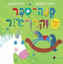 קנה סוכר וקרן אור