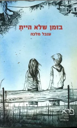 בזמן שלא היית