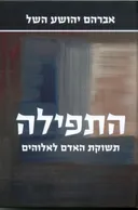 התפילה
