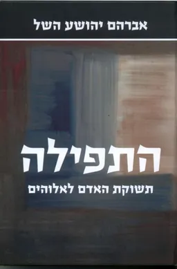 עטיפת הספר התפילה מאת אברהם יהושע השל