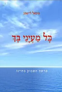 כל מעיני בך - כרך א' - פרשת השבוע בחיינו