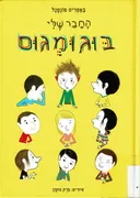 החבר שלי בוגומגום 