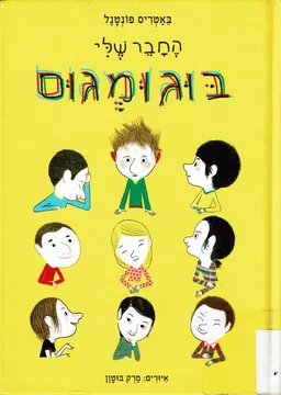 החבר שלי בוגומגום 