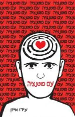 עטיפת הספר עם פוטנציה מאת עידו אייזן