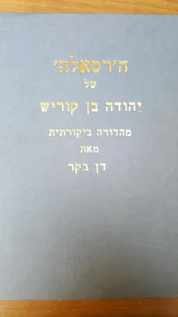 ה'רסאלה' של יהודה בן קוריש