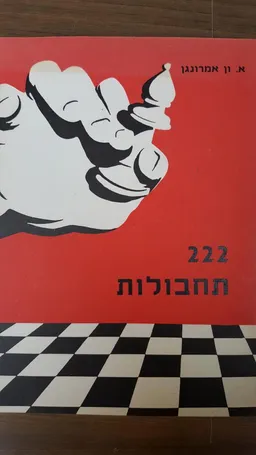 222 תחבולות