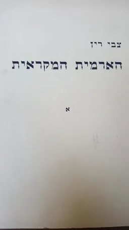 הארמית המקראית א'