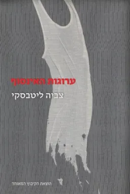 עטיפת הספר ערוגות האינסוף מאת צביה ליטבסקי