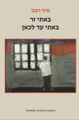 באתי זר באתי עד לכאן