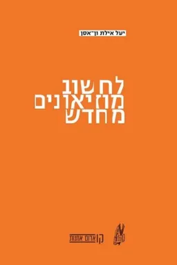 עטיפת הספר לחשוב מוזיאונים מחדש מאת יעל אילת ון-אסן
