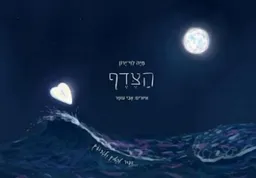 הצדף