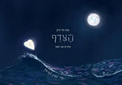 הצדף