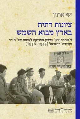 ציונות דתית בארץ מבוא השמש
